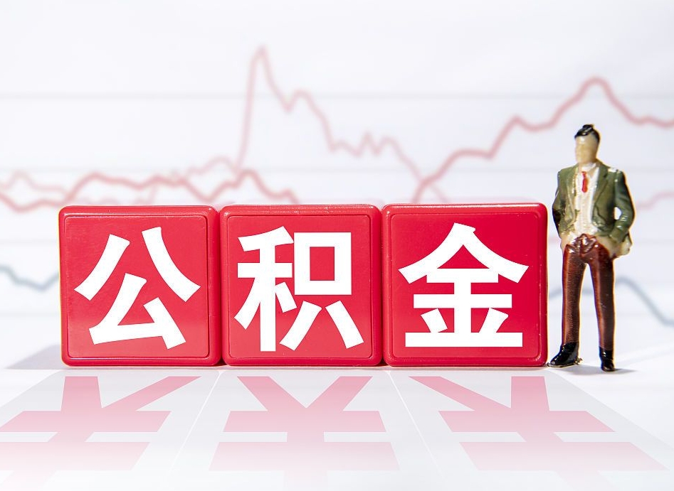 浮梁公积金代取代办（公积金代取有什么后果）