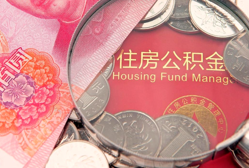 浮梁济南住房公积金怎么提取（济南公积金提取流程2020）
