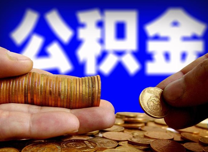 浮梁缺钱怎么把公积金提取出来（缺钱怎么取住房公积金）